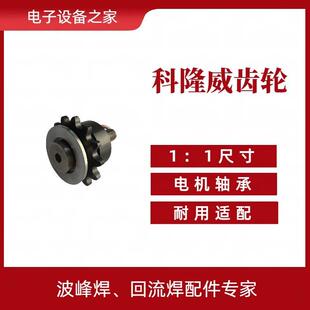 科隆威回流焊齿轮科隆威炼条导轮回流焊齿轮传动轮科隆威齿轮