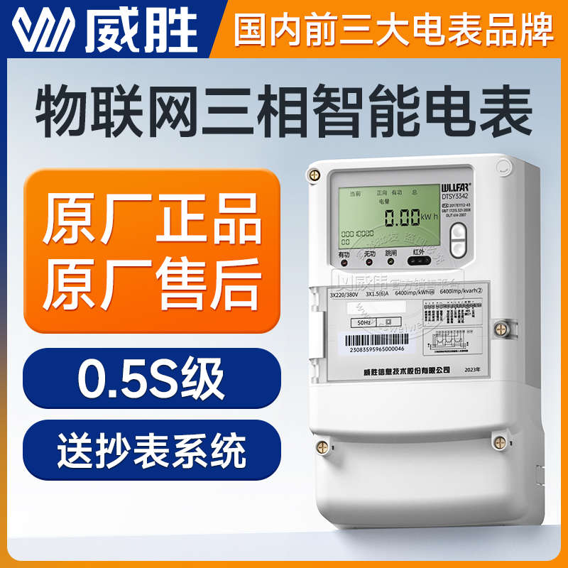 长沙威胜4G远程三相四线智能电表 1.5(6)A多功能电能表赠能耗系统