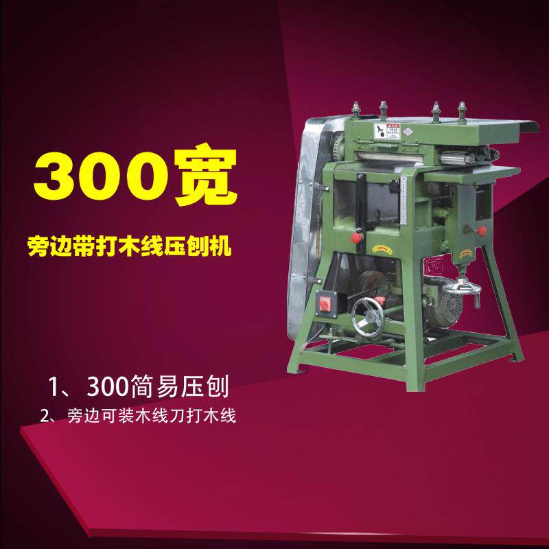 木工简易300宽木线压刨机，可打木线压刨可装锣刀打线机