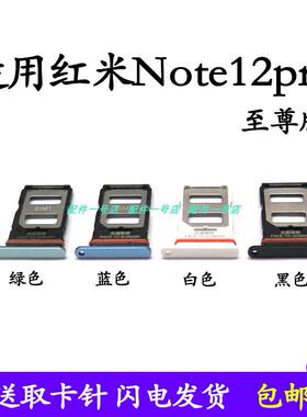 适用于红米Note12Pro卡托卡槽 Redmi note12pro至尊版手机sim插卡
