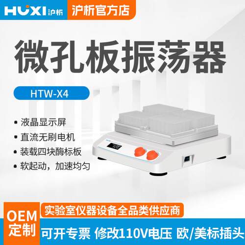 微孔板振荡器HTW实验室混合仪96孔混合器加热振荡器摇匀