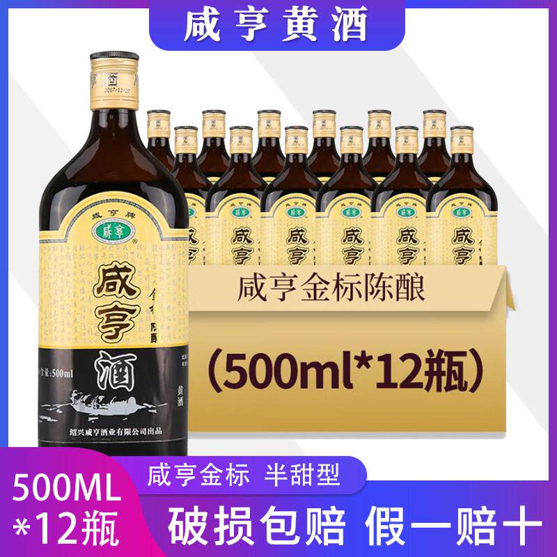 绍兴咸亨黄酒正宗金标陈酿12度半甜型糯米花雕酒500ml*12瓶整箱批