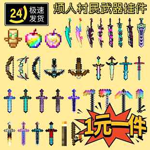 mc我的世界挂件全套不死图腾周边钥匙扣烦人村民武器书包小挂坠链