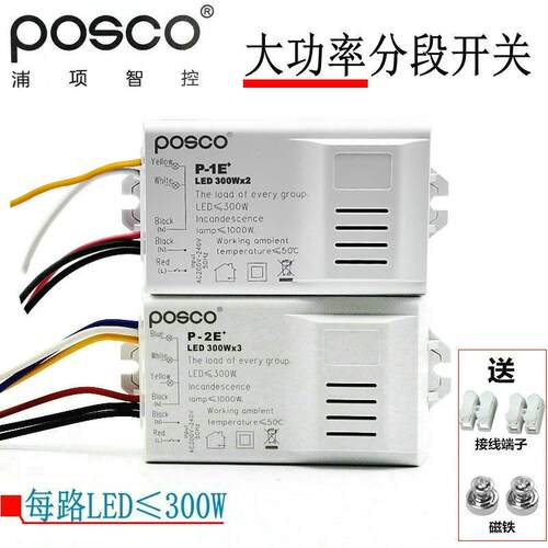 浦项智控遥控分路器吸顶灯LED太功率分段开关 二路三段三路四段