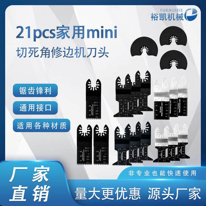 21件万用宝通用锯片套装木工电动工具配件多功能修整机