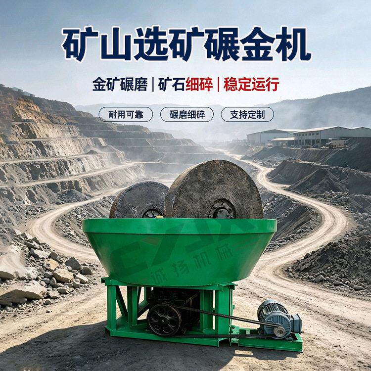 碾金机金矿选金湿碾子水力选金机金矿选矿湿式研磨机