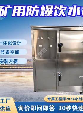 矿用防爆饮水机升温快噪声低YBHZD5-1.5/127矿用防爆饮水机