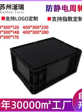 注塑厂家销售防静电塑料箱400*300*120周转箱黑色车间防静电箱