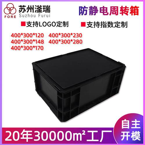 注塑厂家销售防静电塑料箱400*300*120周转箱黑色车间防静电箱