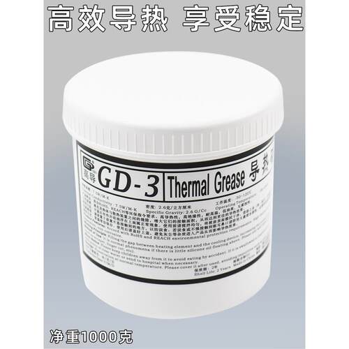 高导GD-3-CN1000灰色净重1000克大罐装不固化散热硅脂电脑CPU散热