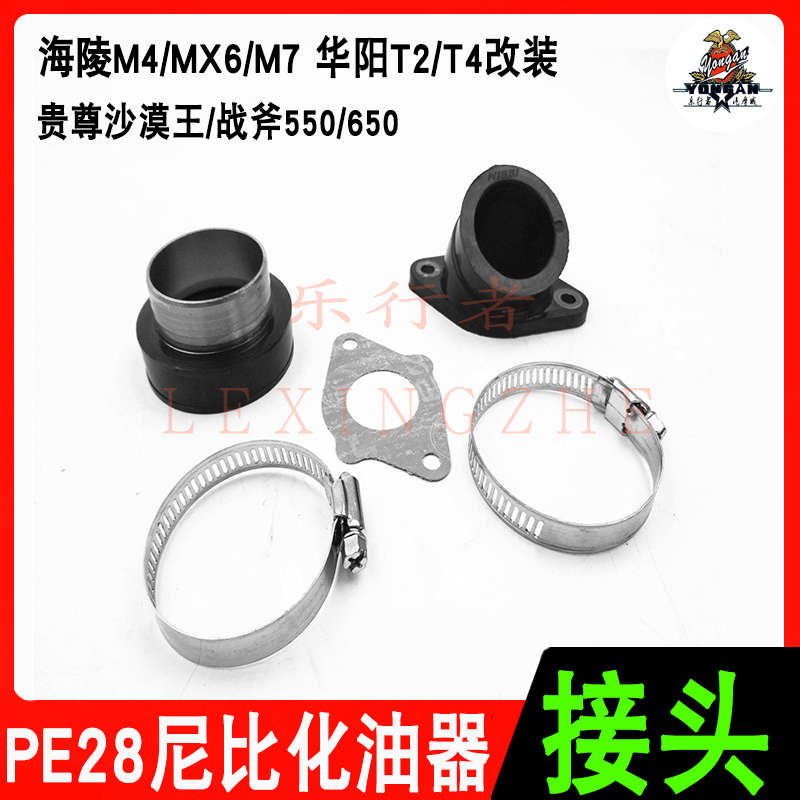 T4海陵M4 M7 M6越野车改装PE28尼比化油器接头进气喉管空滤器接头