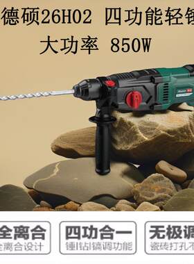 德硕26H02电锤电镐三用多功能大功率带离合轻型锤钻混凝土冲击钻