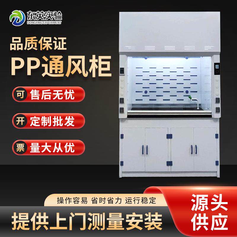 PP通风柜化验室玻璃钢全钢排风柜化学物理化验通风橱PP通风柜