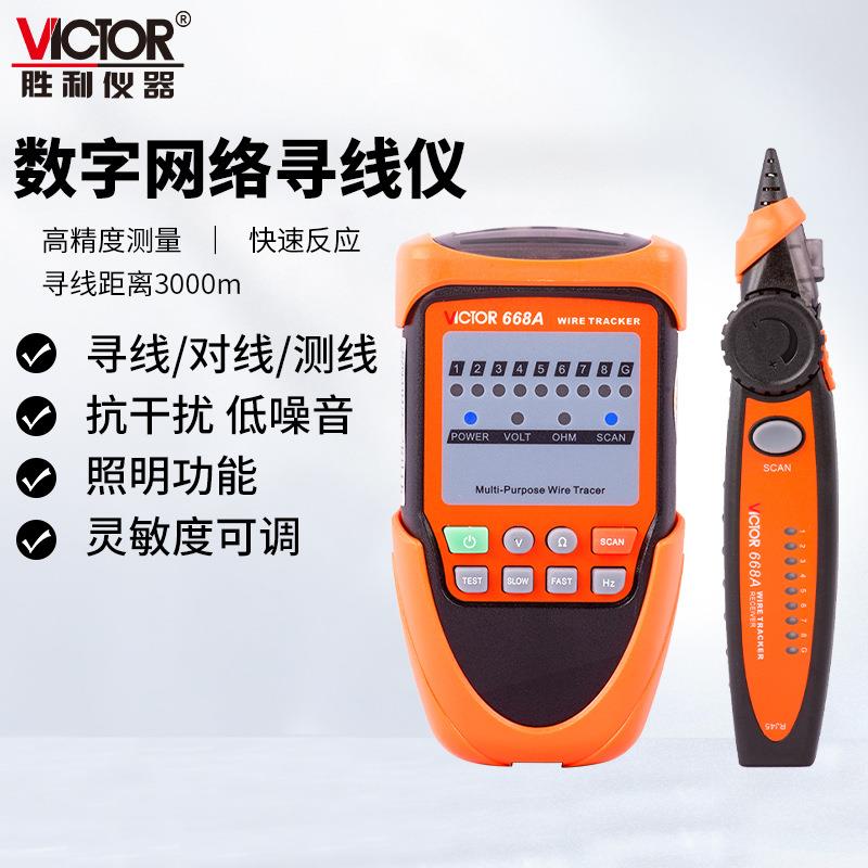 胜利仪器(VICTOR)VC668A寻线仪寻线器测线仪电话查线器网线查线仪