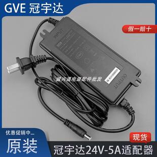 GVE冠宇达24V5A电源适配器GM126-2400500-D充电器线24V120W变压器