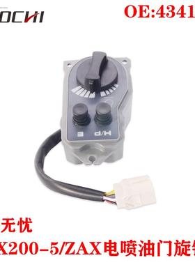 适用EX200-5/ZAX电喷油门旋钮油门旋钮开关油门档位开关4341545
