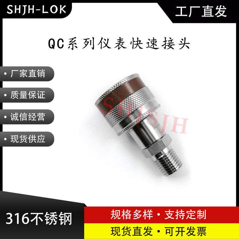 SHJH厂家直销替代Swagelok316不锈钢 QC4 QC6 QC8 仪表快接K8棕色