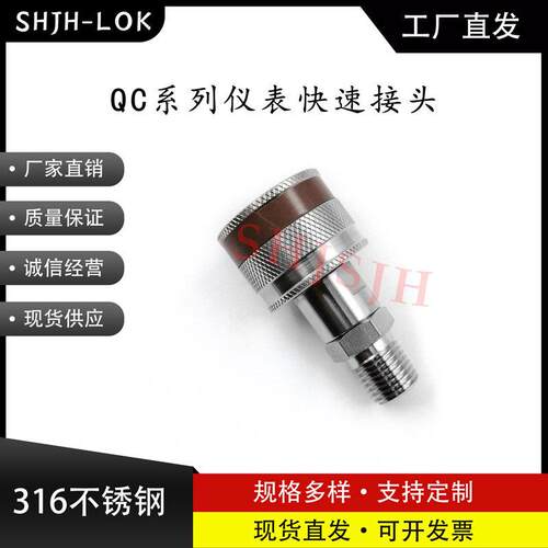 SHJH厂家直销替代Swagelok316不锈钢 QC4 QC6 QC8 仪表快接K8棕色