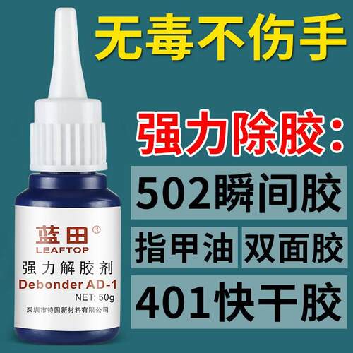 蓝田解胶剂 解胶水溶胶剂睫毛胶瞬间快干胶502胶401胶水油污去除