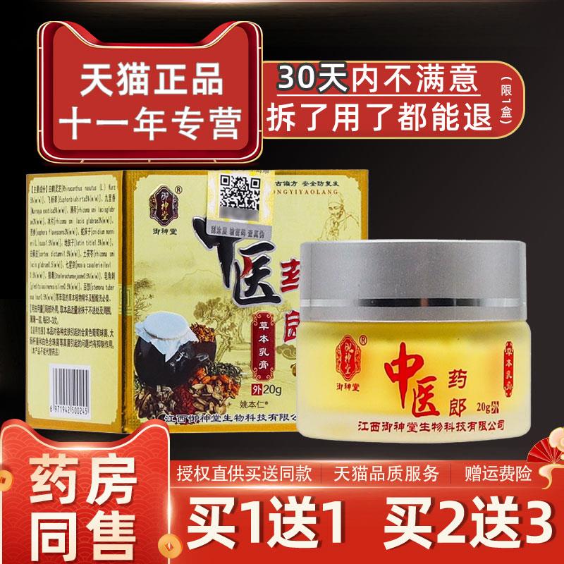 噜噜鼠正品御神堂中医药郎草本乳膏瓶皮肤外用抑菌护理软膏天猫旗