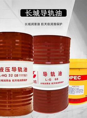 长城导轨油32号46号68号机械润滑油16L机床车床电梯专用170kg200L