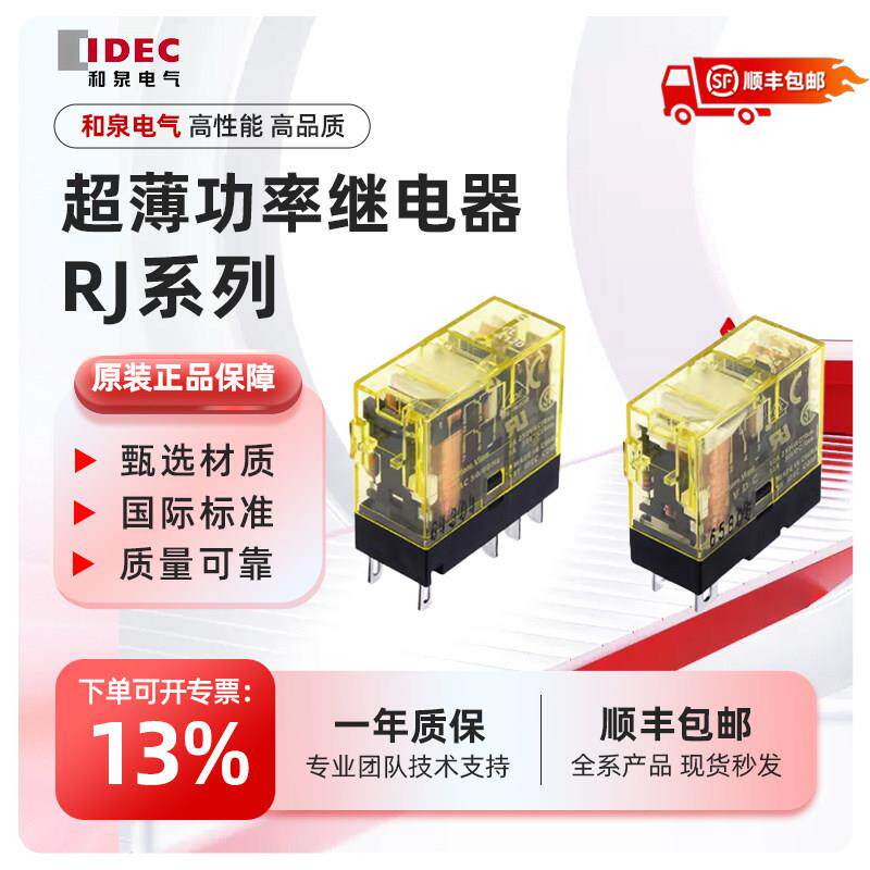 IDEC和泉8脚5脚继电器RJ2S-CL-D24 带灯RJ1S-CL-D24底座SJ2S-05BS
