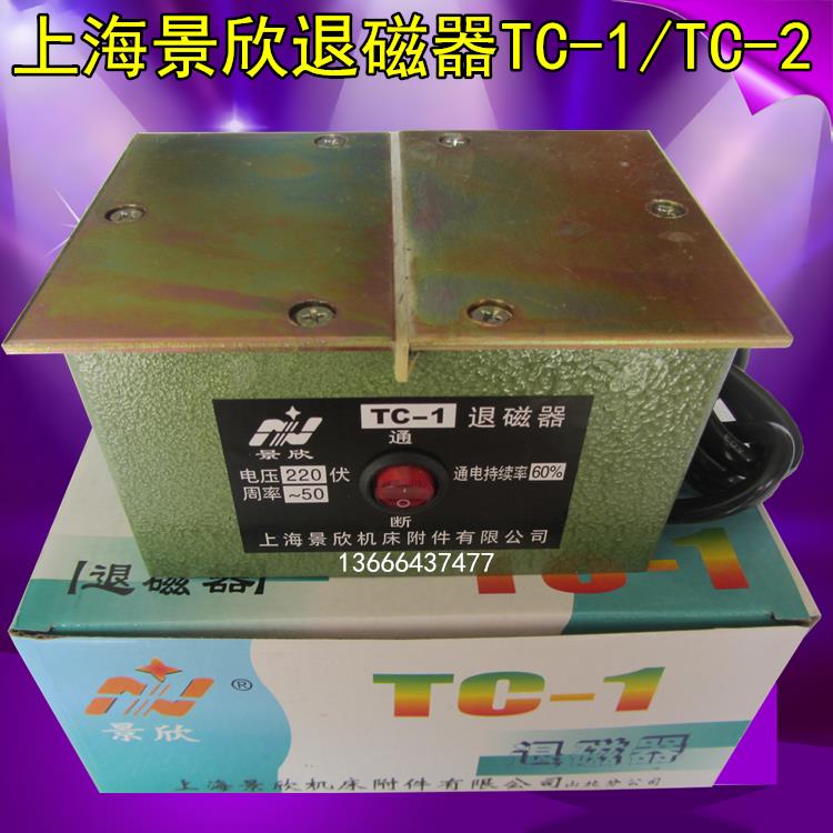 上海景欣退磁器TC-1/TC-2脱磁器/消磁器 工具量具台式平面去磁机