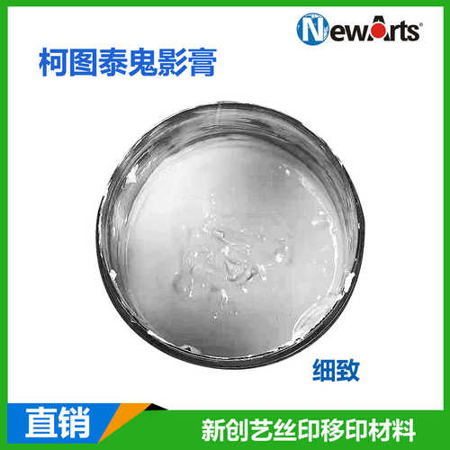 厂家供应印花柯图泰鬼影膏除除影剂除塞孔剂去丝印耗玻璃