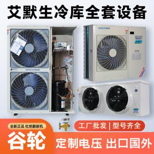 3匹5匹艾默生冷藏库制冷机组保鲜冷冻库专用谷轮全套设备压缩All
