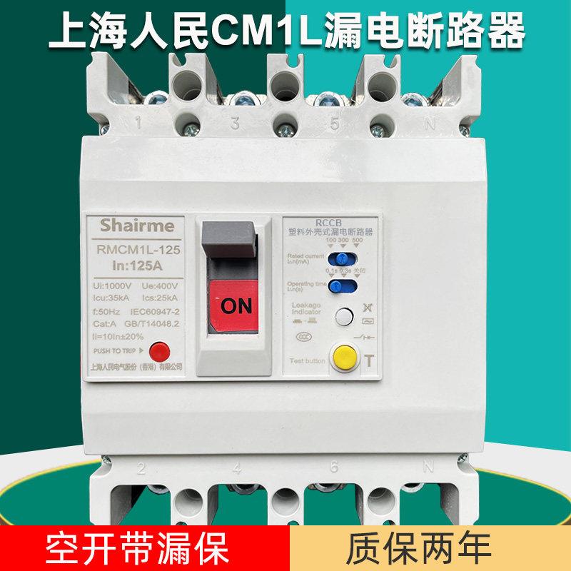 上海人民漏电断路器 三相四线空气开关 380V漏电保护器 RMCM1L塑