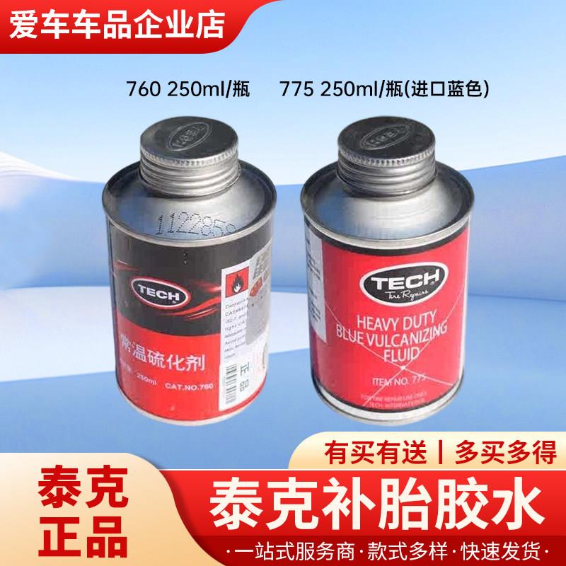 正品泰克补胎胶水常温硫化剂760/775真空胎内胎货车冷补胶水 进口