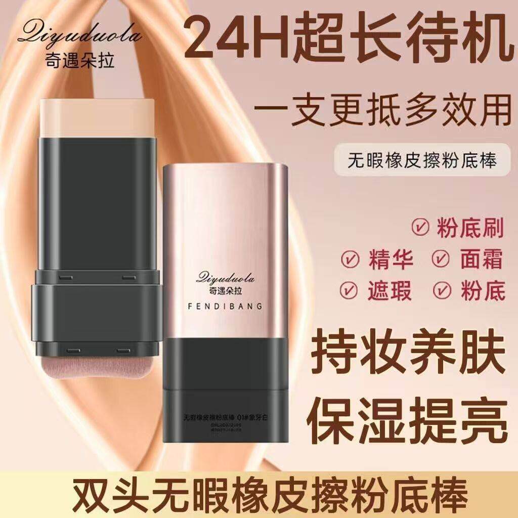 无暇橡皮擦韩国粉底棒双头遮瑕水光粉底液乳奶油肌不脱妆官方正品