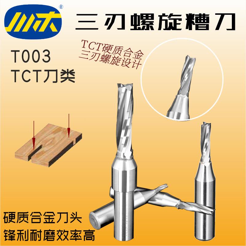 川木刀具TCT三刃螺旋刀开料刀开槽拉槽刀两刃木工铣刀数控刀T003