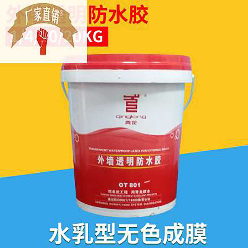青龙外墙透明防水胶墙面透明防水材料墙面漏水防水涂料渗水补漏胶
