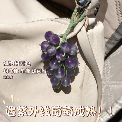 遇阳光变色青提挂件编织材料包璃珠挂饰钥匙车挂包挂送闺蜜紫色