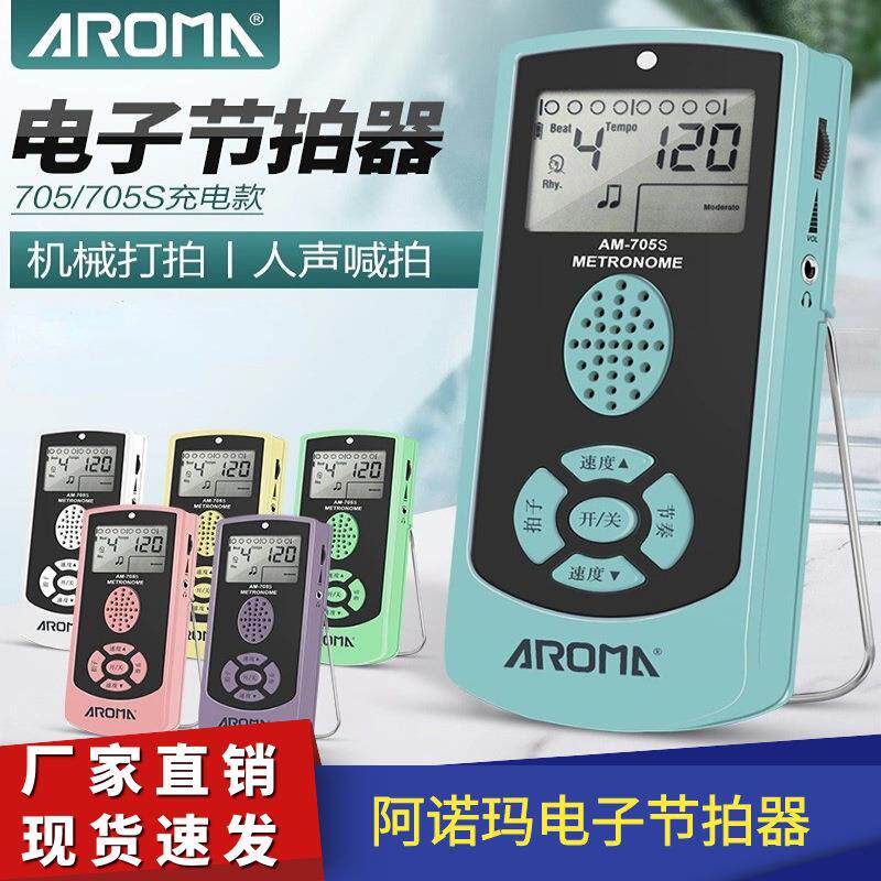 阿诺玛电子节拍器705705S钢琴吉他架子鼓专用节拍器小提琴人声