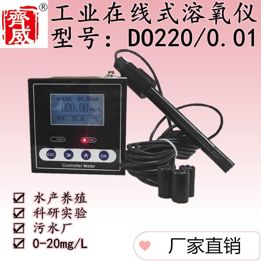 齐威水产养殖溶氧仪自动增氧溶解氧测定仪污水厂监测溶氧仪DO220