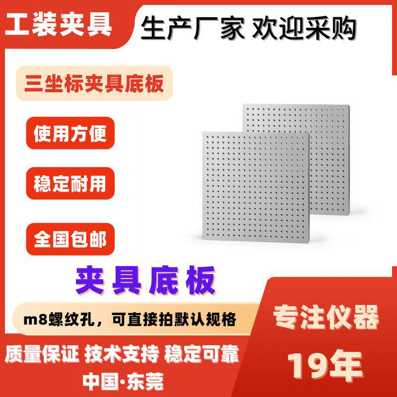 三坐标底板包邮夹具现货M8螺纹孔位固定工装夹冶具螺丝辅助件厂