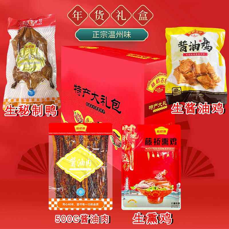 藤桥古镇年货温州特产大礼包鸭舌鸭掌酱油鸭熏鸡多种组合中秋送礼