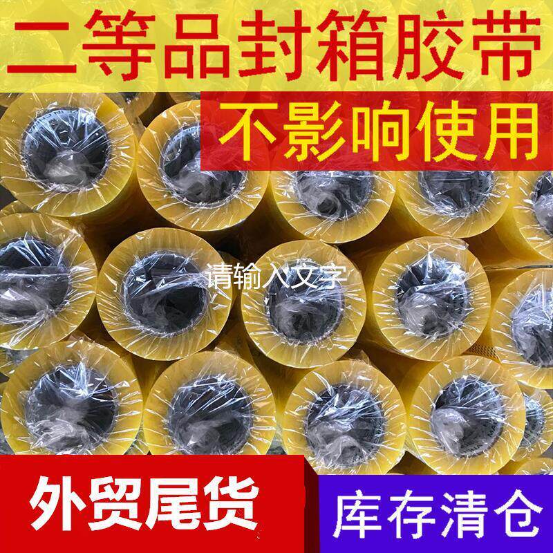 透明胶布彩色印字胶带二等品胶带零头胶带处理次品胶库存尾料