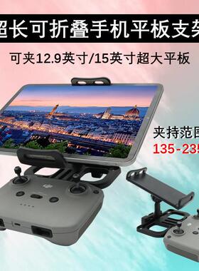 适用大疆Flip/Air3/2/Mini3/4/5Pro遥控器手机夹超长12.9平板支架