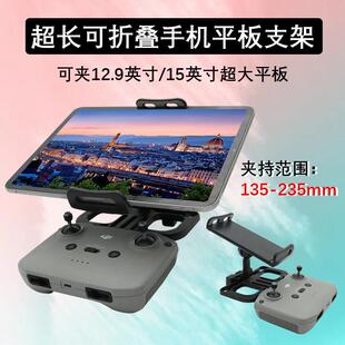 适用大疆Flip/Air3/2/Mini3/4/5Pro遥控器手机夹超长12.9平板支架
