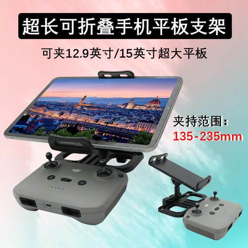 适用大疆Flip/Air3/2/Mini3/4/5Pro遥控器手机夹超长12.9平板支架