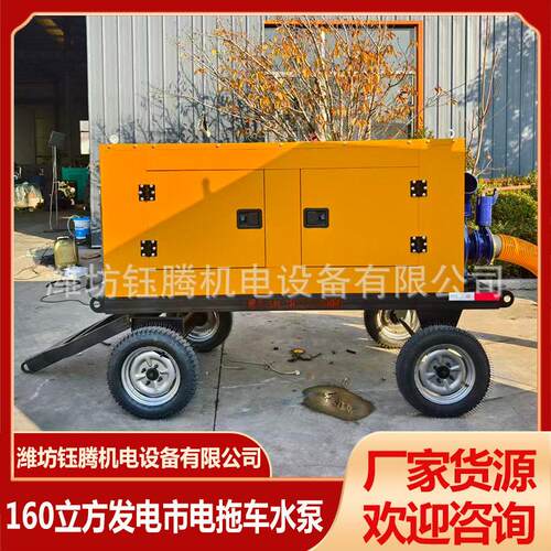 160立方发电市电拖车水泵抗洪排涝大流量自吸泵柴油机水泵