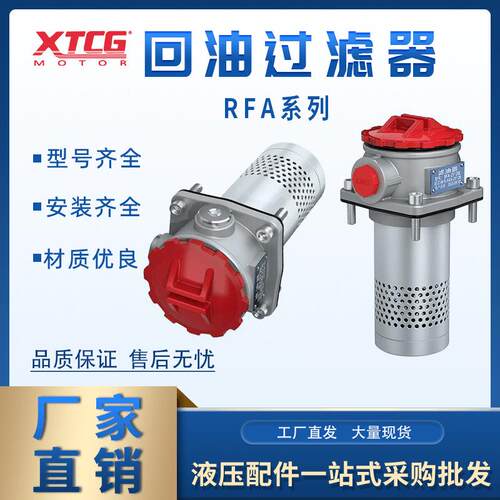 RFA回油过滤器总成液压回油滤芯RFA-25 40 63 100 160 250 400