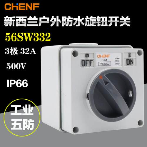 防水隔离开关56SW332澳式万能扭转开关工地专用安全电源旋转开关