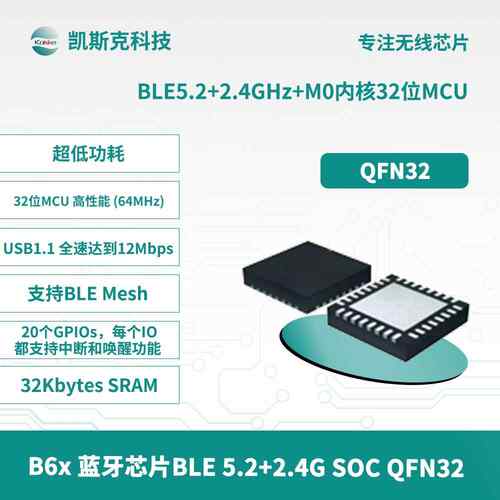 凯斯克 B6X 无线蓝牙芯片BLE5.2 M0内核32位MCU QFN32 超低功耗