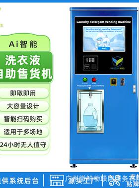 24小时智能洗衣液售卖机大容量自动扫码贩卖机酒店商用源头工厂