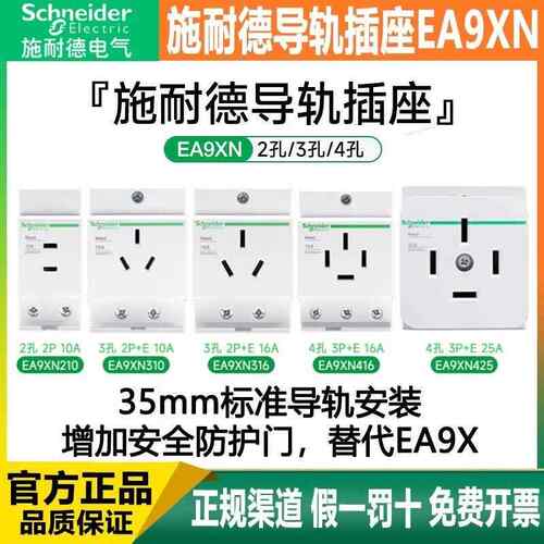 施耐德导轨插座 EA9XN210/310/316/416 数模控制箱电源插座二三孔