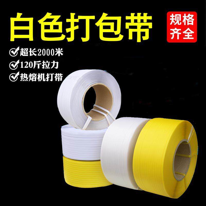 机用pp白色半自动机用透明打包带pp打包装带厂家多用途直供绑带